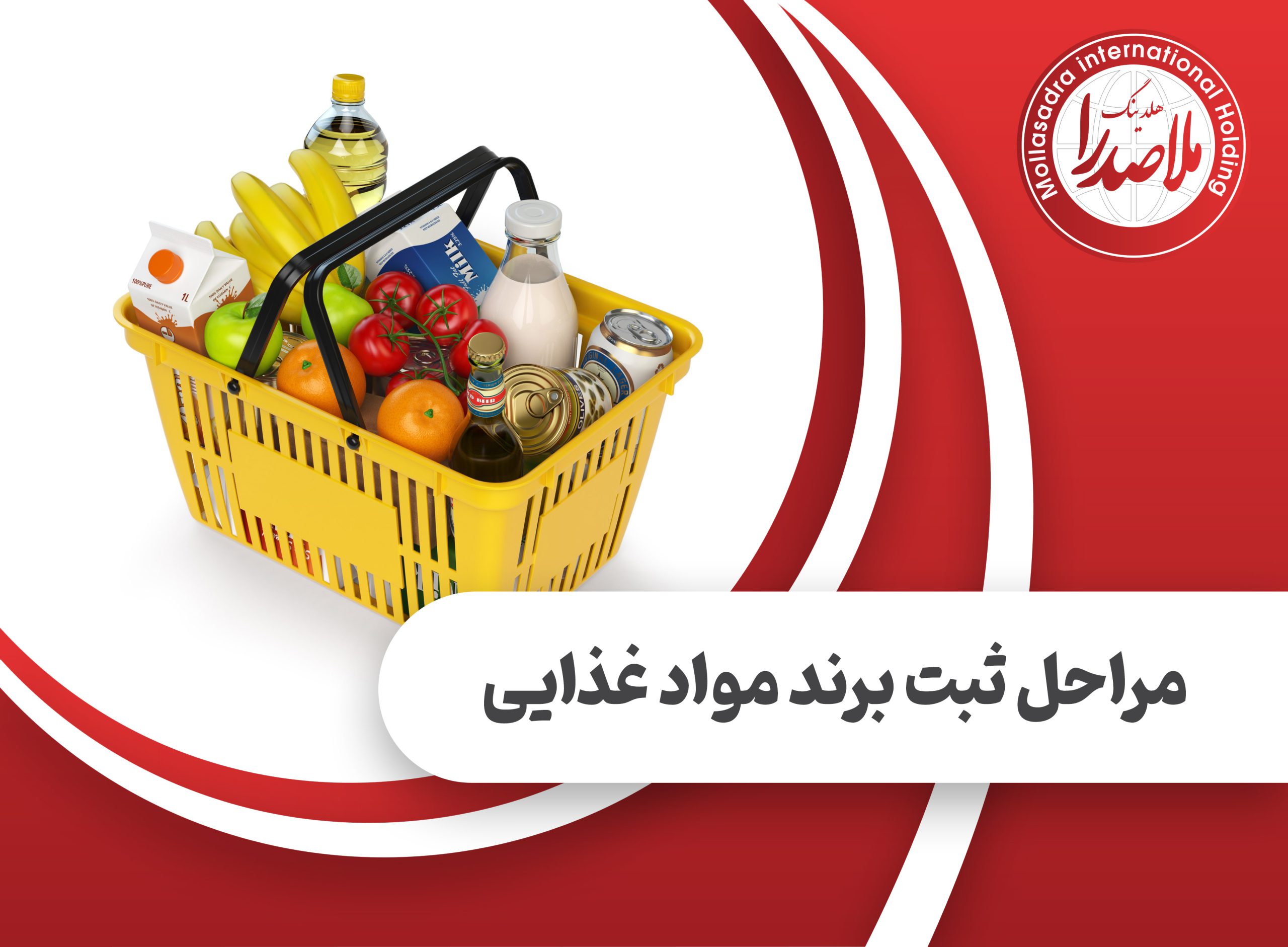 مراحل ثبت برند مواد غذایی