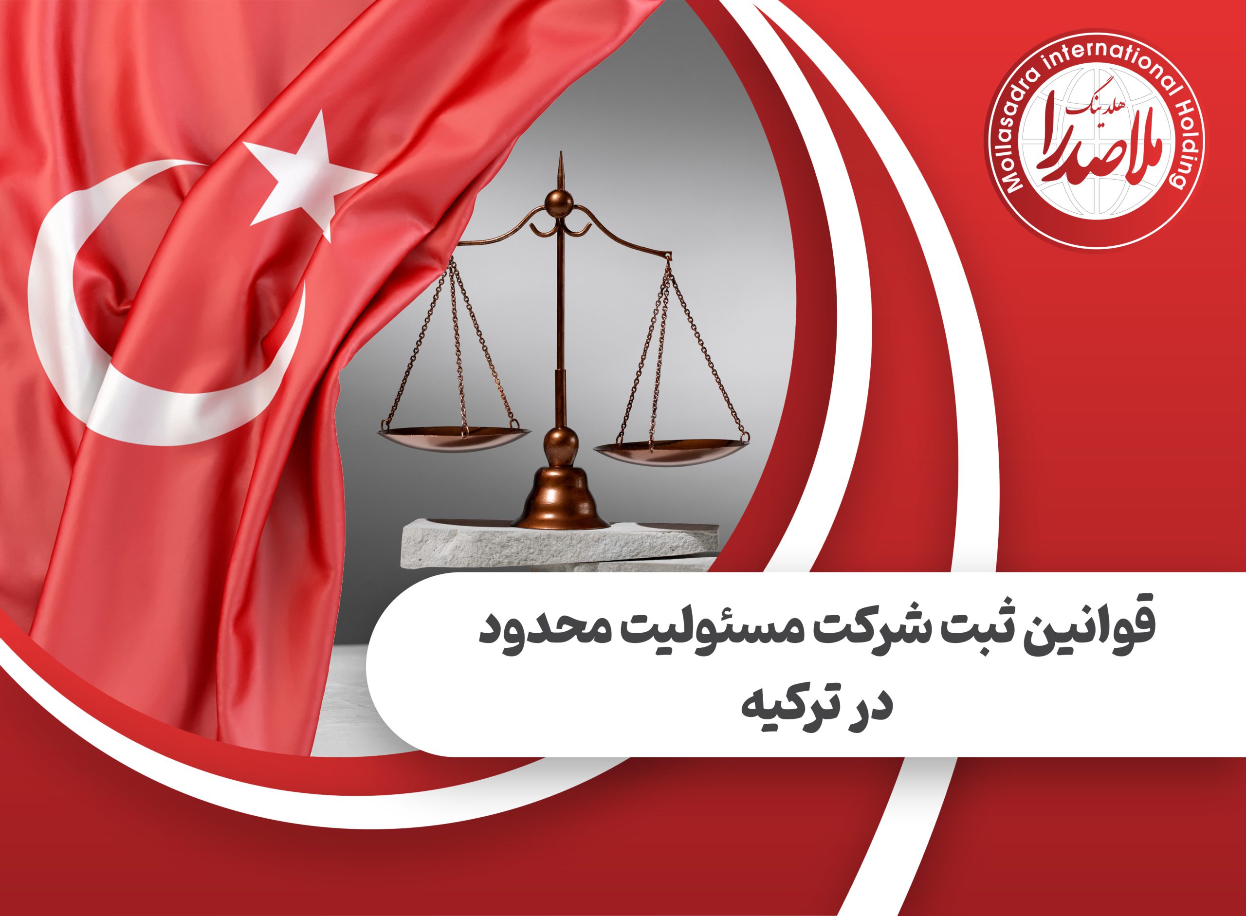 قوانین ثبت شرکت مسئولیت محدود در ترکیه