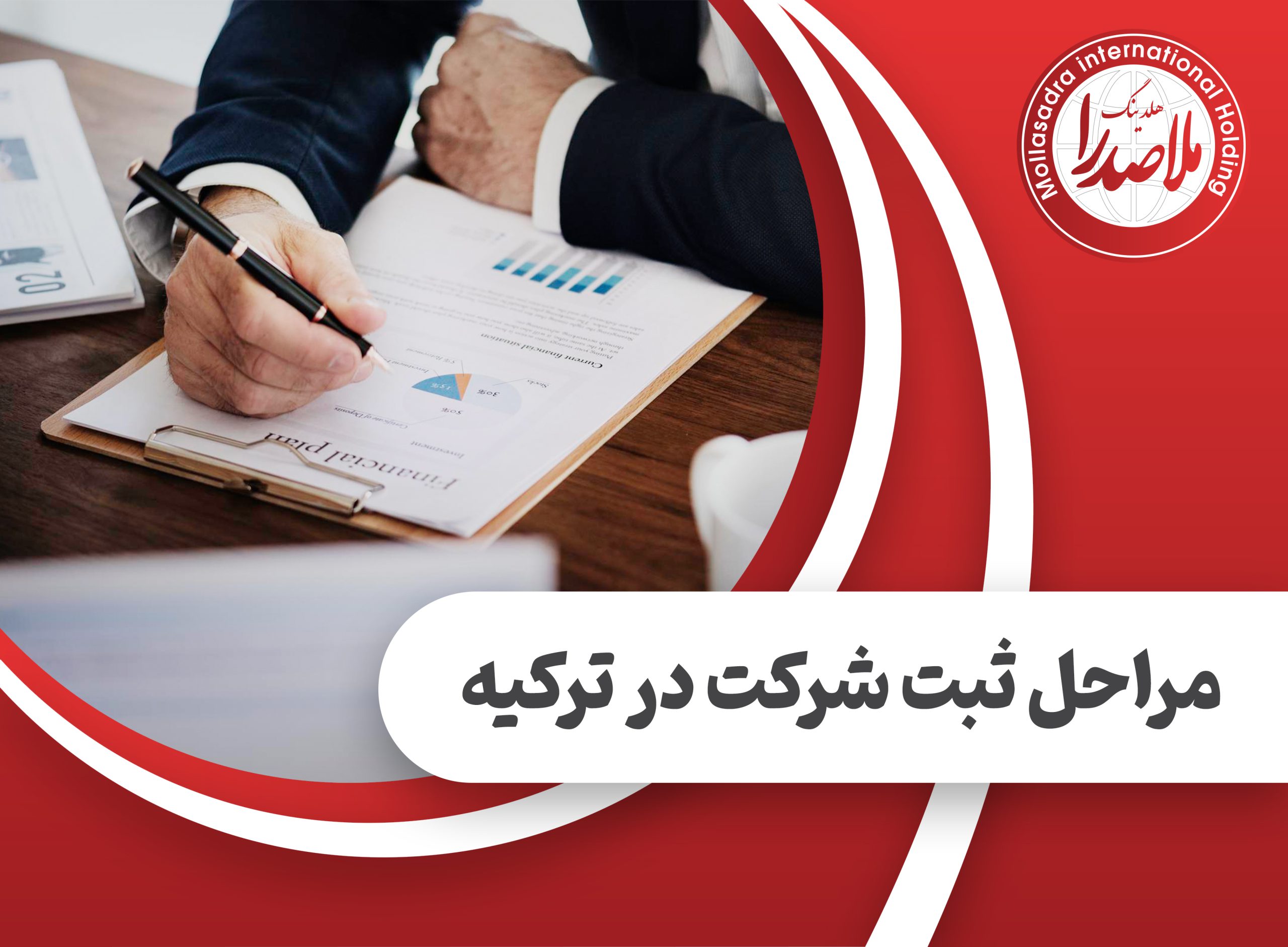 مراحل ثبت شرکت در ترکیه