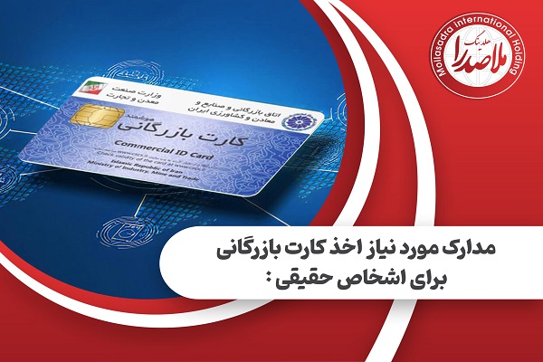 مدارک مورد نیاز اخذ کارت بازرگانی