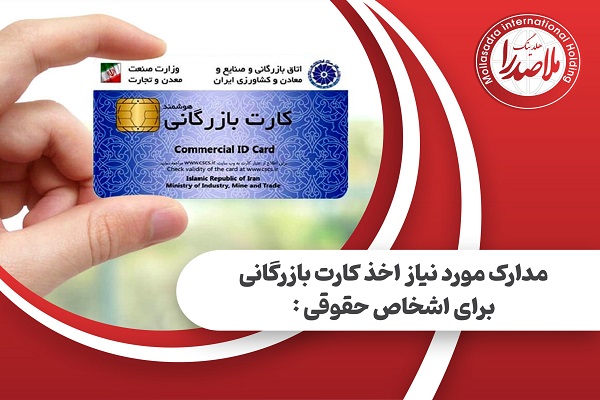 راهنمای دریافت کارت بازرگانی