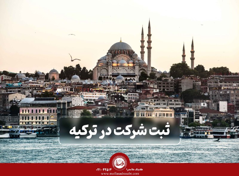 ثبت شرکت در ترکیه