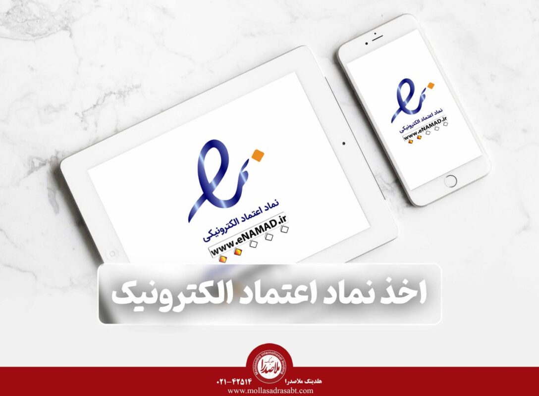 نماد اعتماد الکترونیک چیست؟