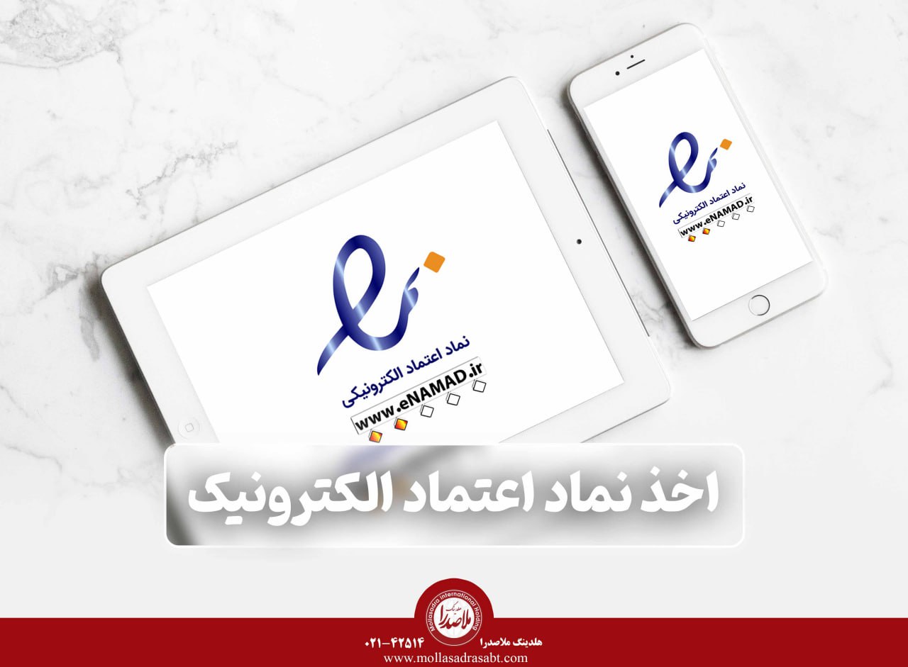 نماد اعتماد الکترونیک چیست؟