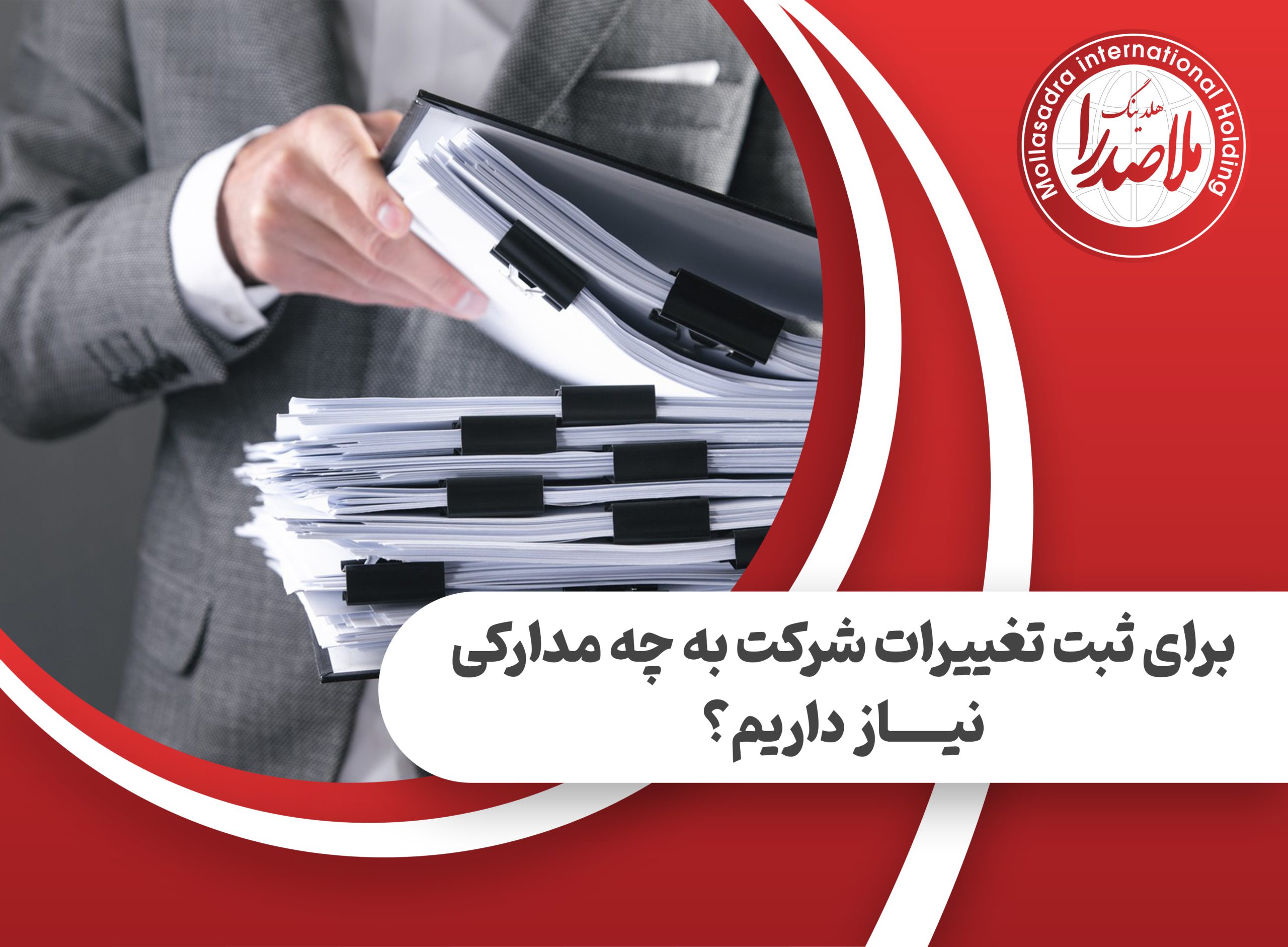 ثبت تغییرات شرکت