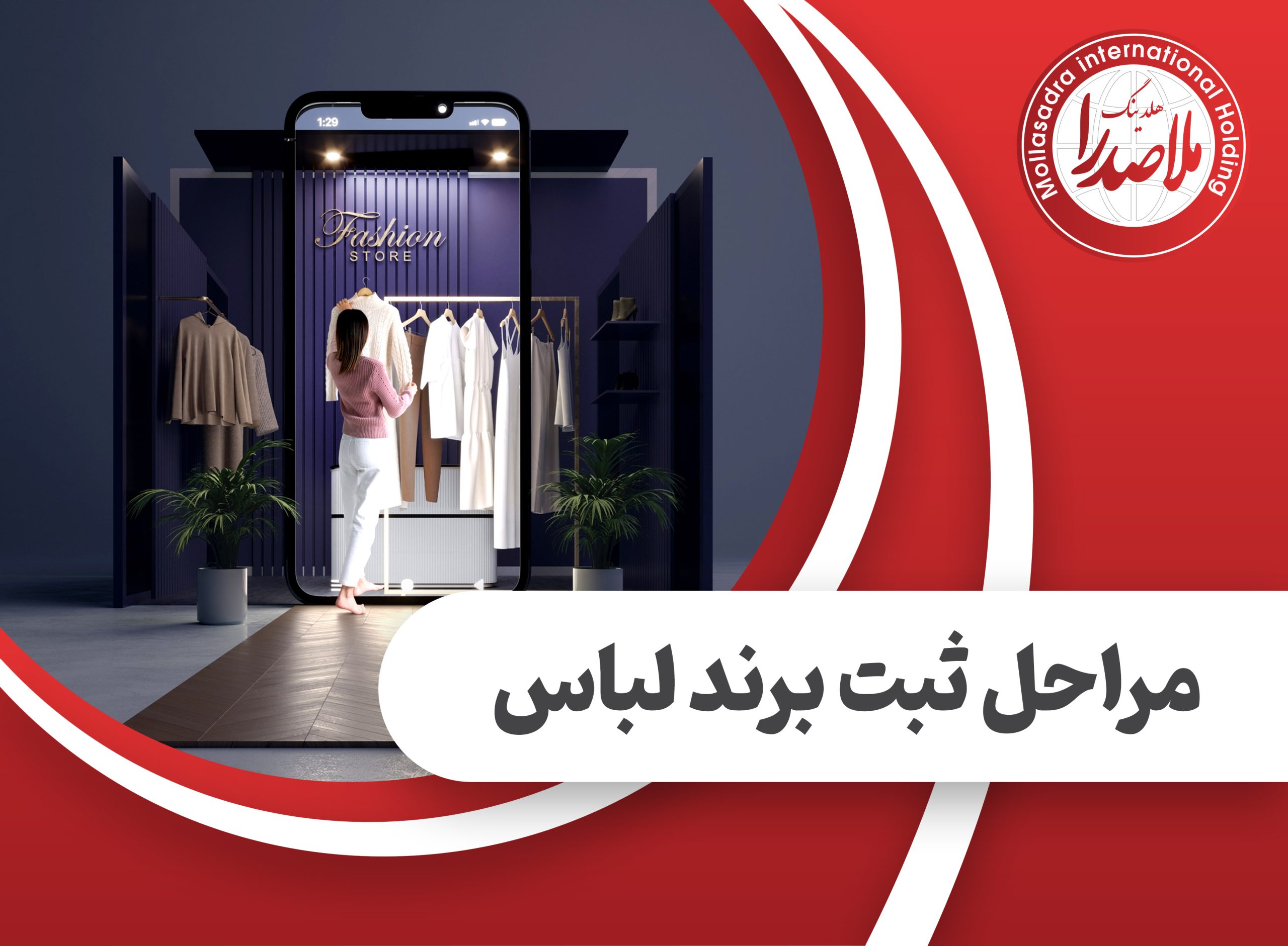 مراحل ثبت برند لباس