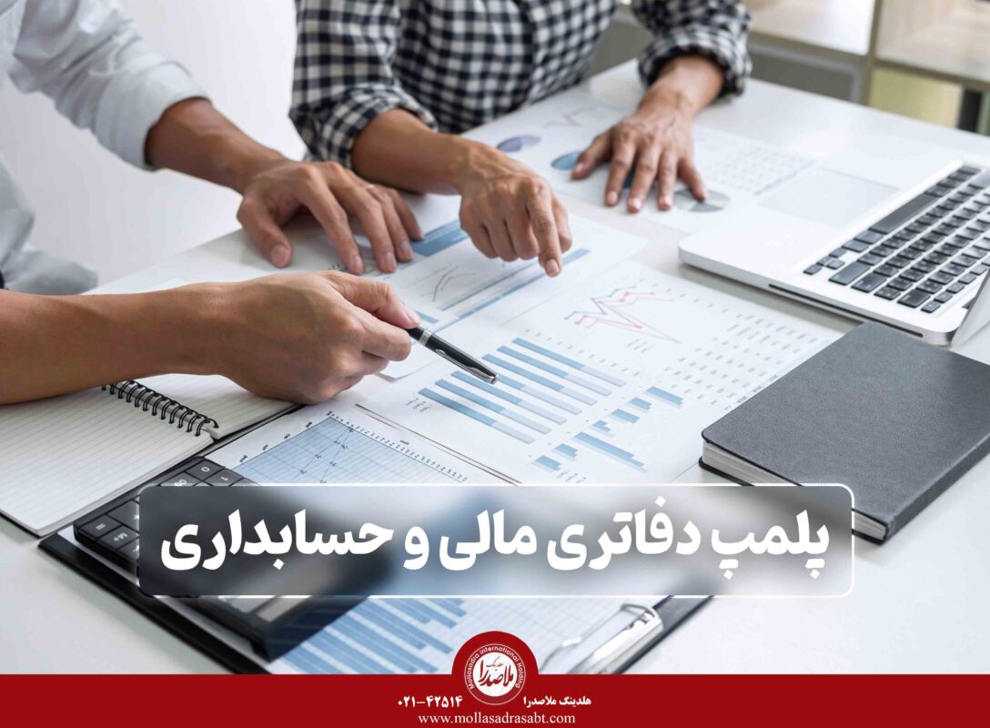 پلمپ دفاتر مالی