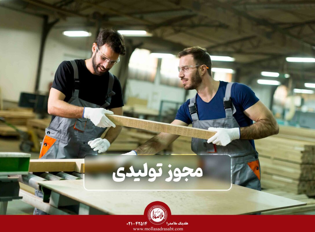 مجوز تولیدی