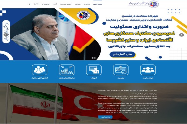 اتاق بازرگانی مشترک ایران و ترکیه