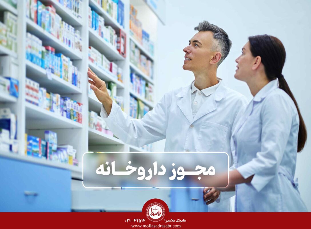مجوز داروخانه