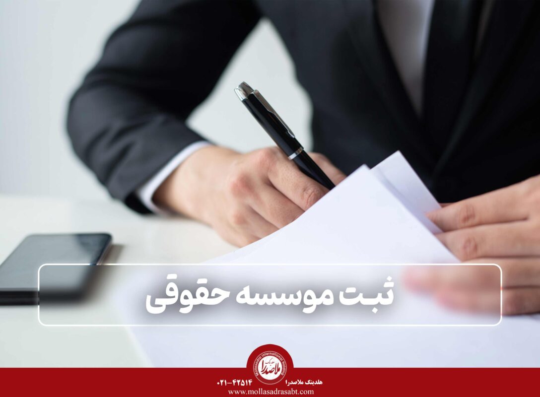 ثبت موسسه حقوقی