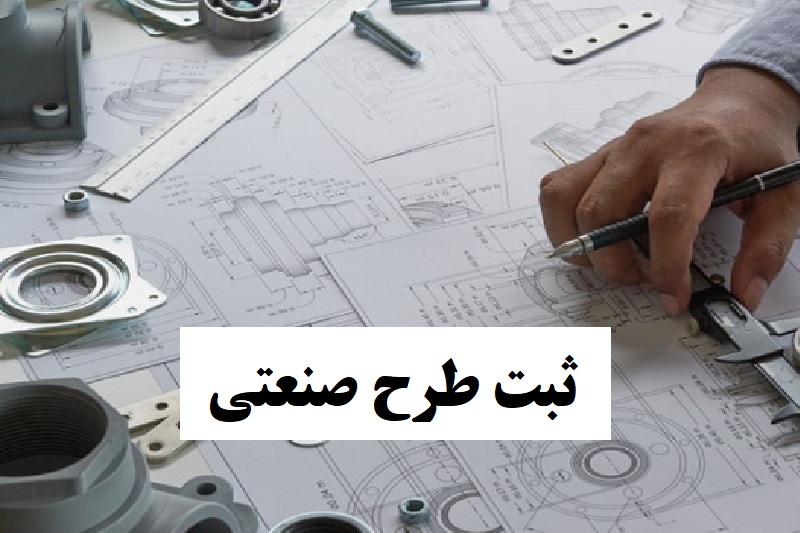 ثبت طرح صنعتی