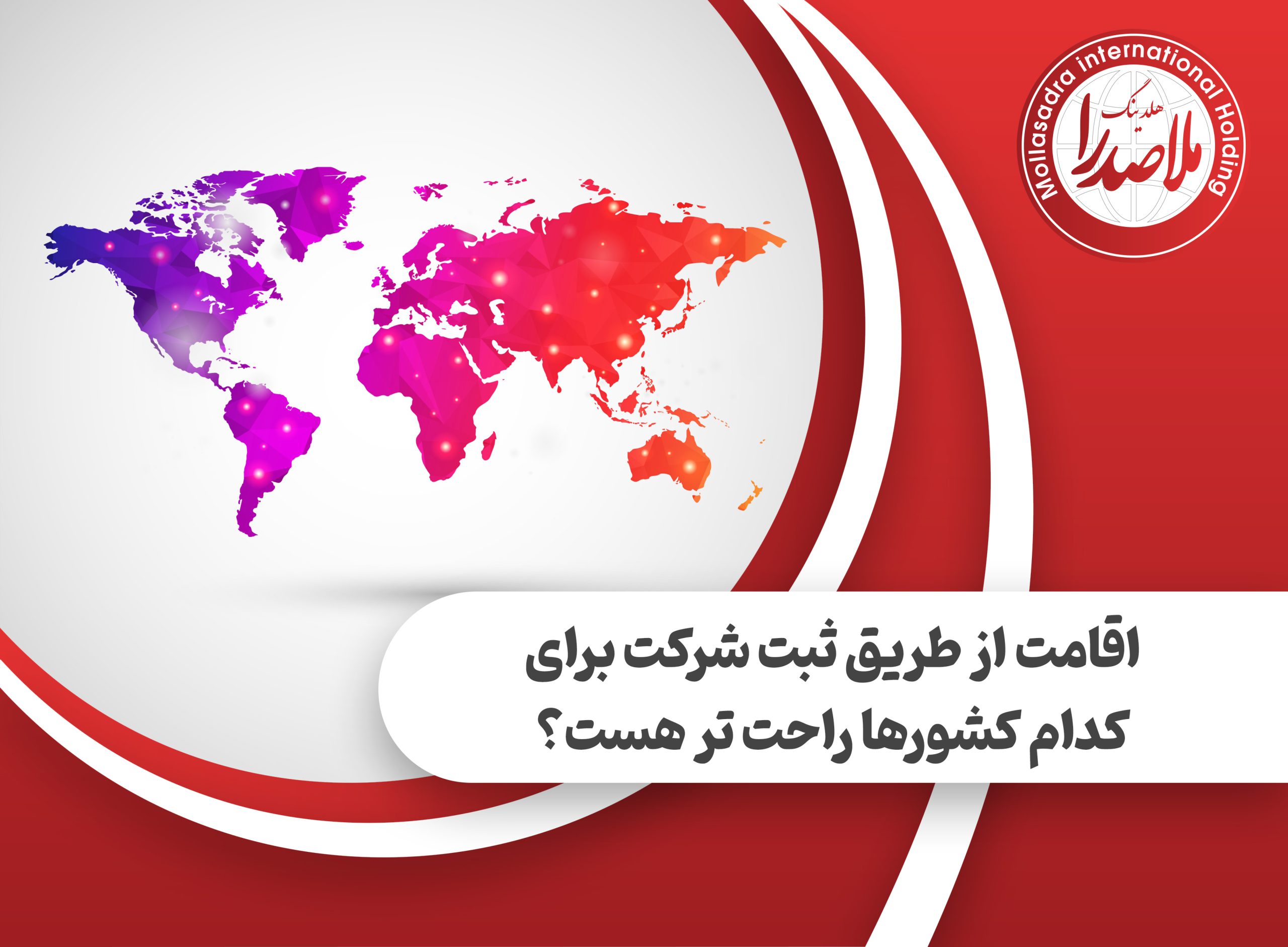 اقامت از طریق ثبت شرکت
