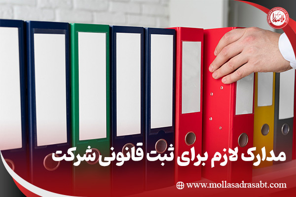 مدارک لازم برای ثبت قانونی شرکت