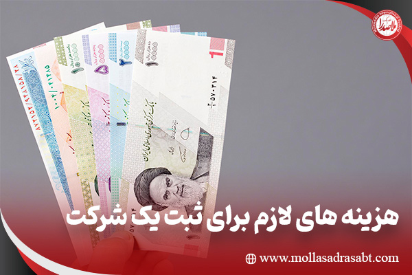 هزینه های لازم برای ثبت یک شرکت