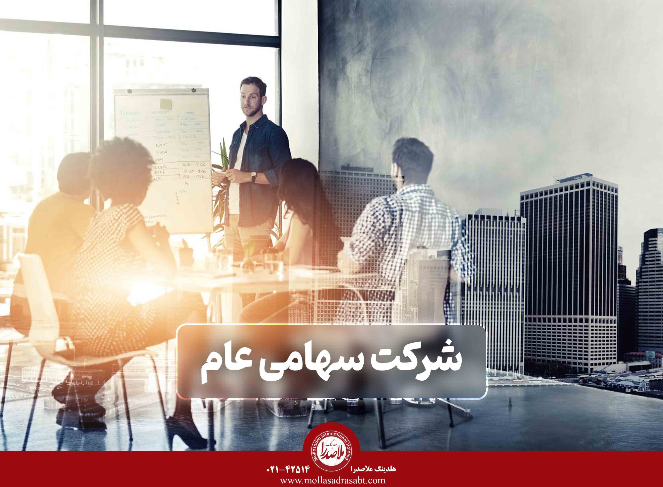 شرکت سهامی عام