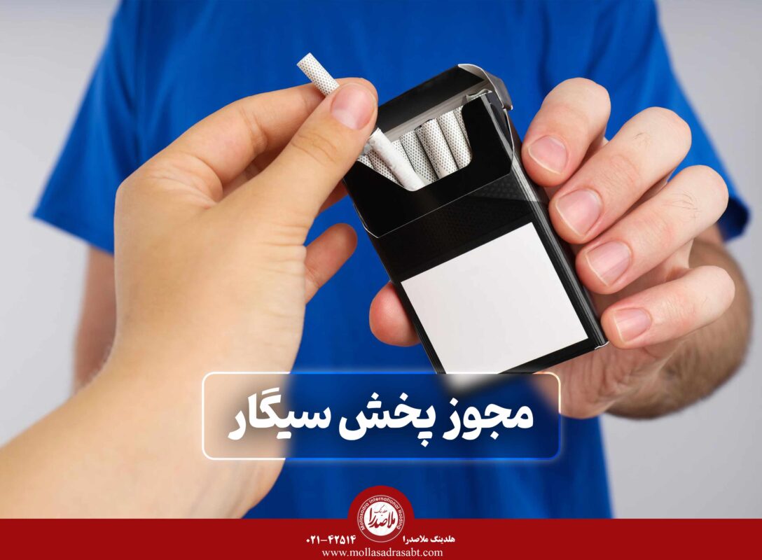 مجوز پخش سیگار