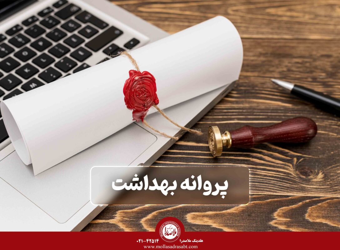 پروانه بهداشت
