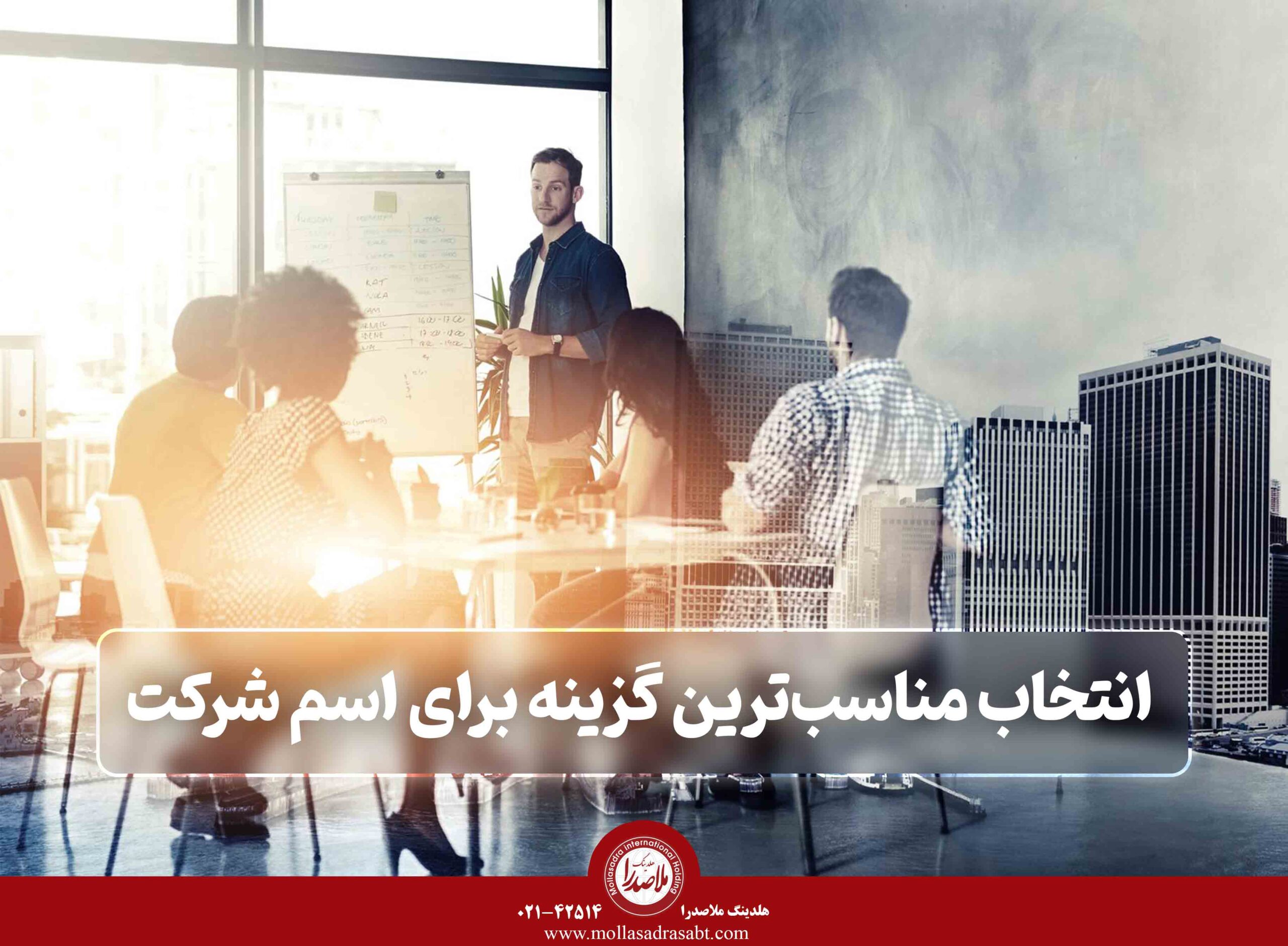 انتخاب نام شرکت