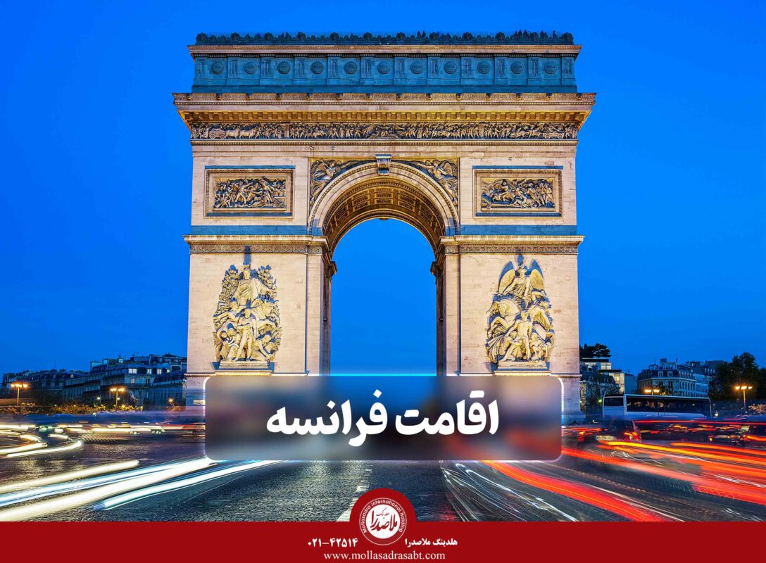 ویزای کاری و اقامت فرانسه