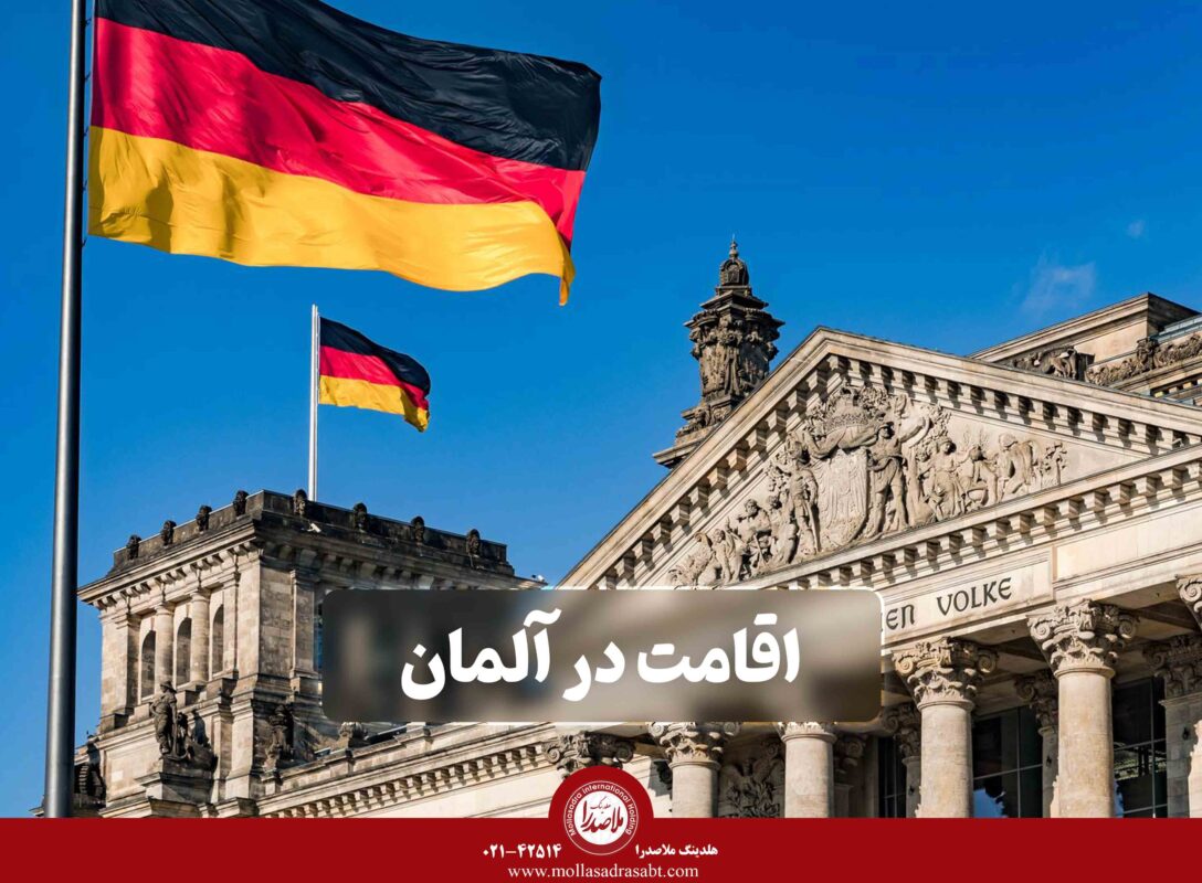 اقامت در آلمان