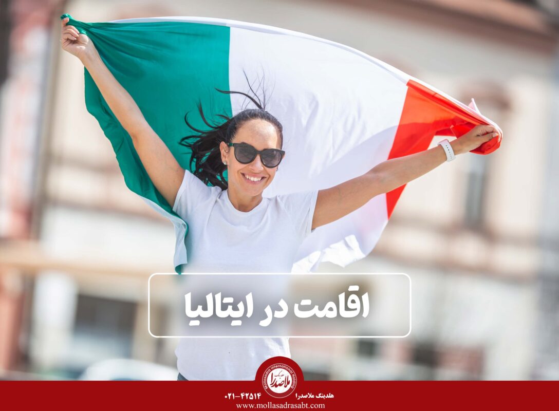 اقامت در ایتالیا