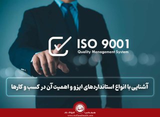 انواع استانداردهای ایزو