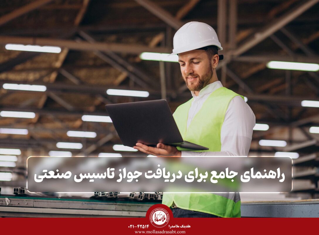 اخذ جواز تاسیس صنعتی