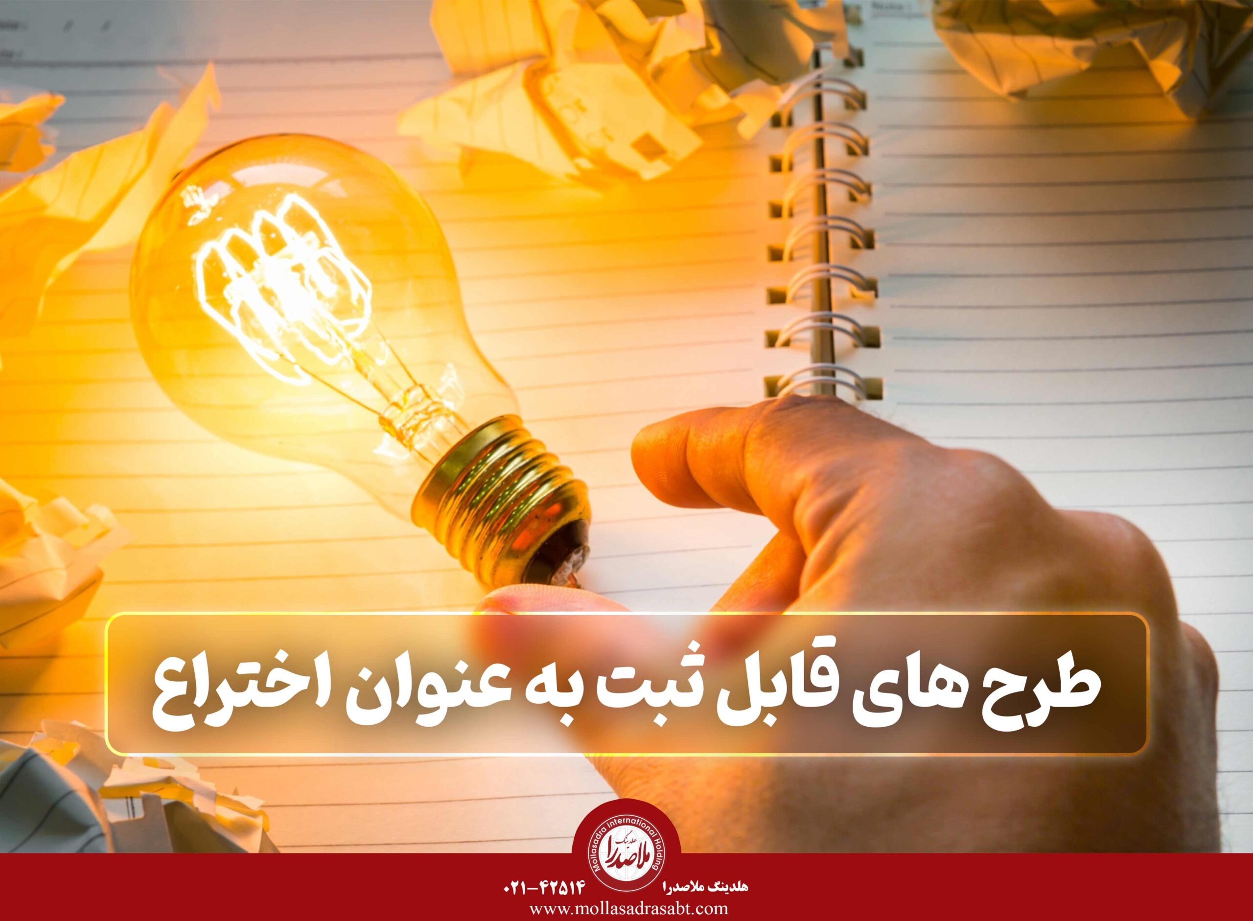 طرح‌های قابل ثبت به عنوان اختراع