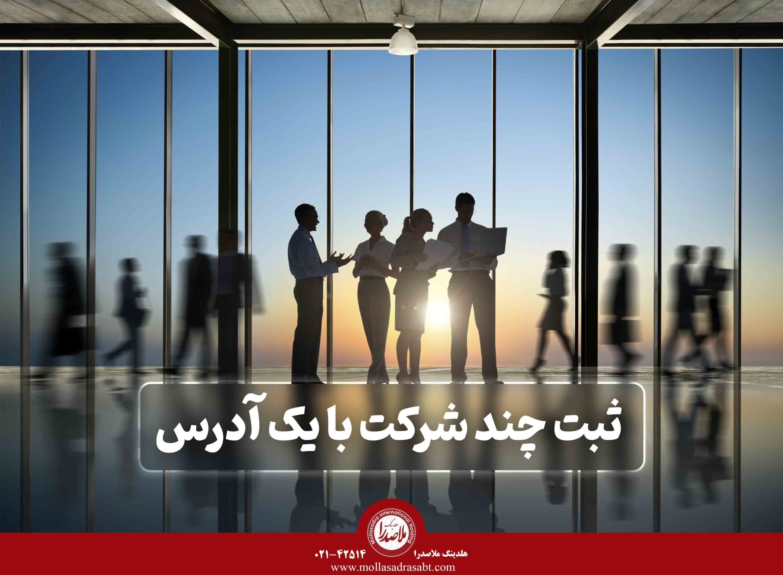 ثبت چند شرکت در یک آدرس