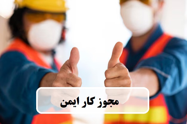 مجوز کار