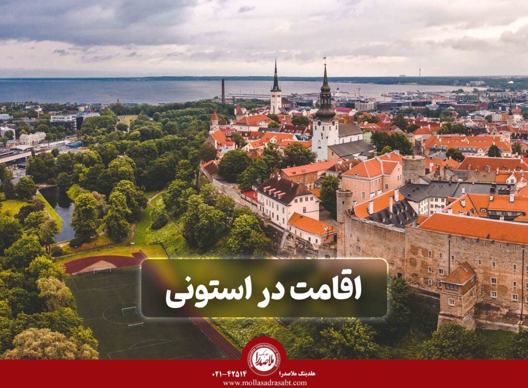 اقامت در استونی